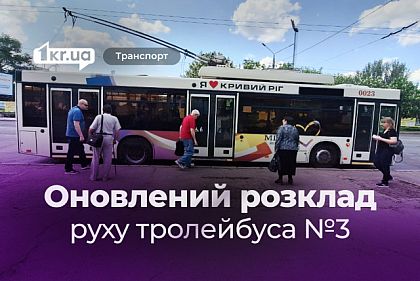 Криворожский троллейбус №3 — обновленное расписание движения