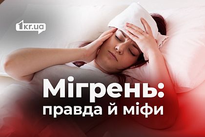 Не просто головний біль: міфи про мігрень, які можуть нашкодити Не просто головний біль: міфи про мігрень, які можуть нашкодити