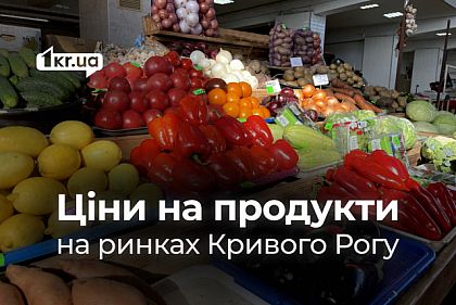 Які продукти на ринках Кривого Рогу коштують дешевше у липні Які продукти на ринках Кривого Рогу коштують дешевше у липні