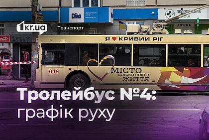 Расписание движения криворожского троллейбуса №4