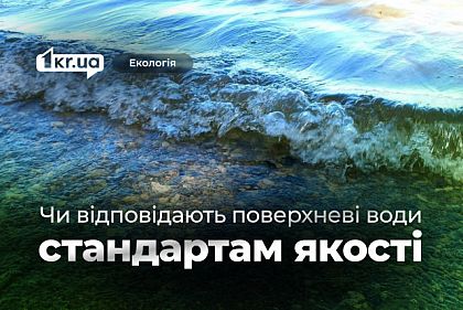 В Кривом Роге исследовали качество поверхностных вод — результаты