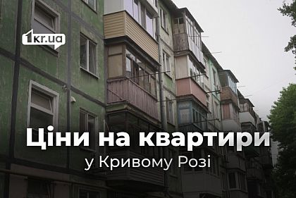 Купить квартиру в Кривом Роге: цены в разных районах города летом