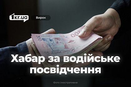 В Кривом Роге раскрыли схему получения водительских прав за взятку – что решил суд