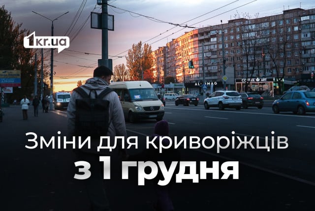 Каких изменений ждать криворожанам с 1 декабря 2025 года