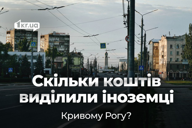 Чиновники уклоняются от ответа о том, какую помощь иностранные партнеры оказали Кривому Рогу