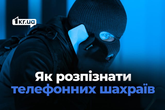 Телефонные мошенники под видом полиции: что нужно знать криворожанам