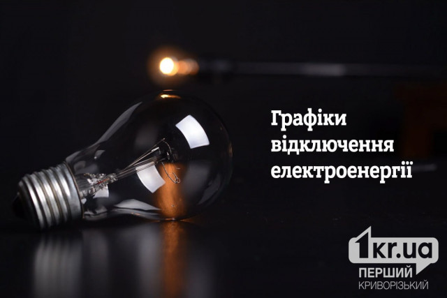 Графики отключений света в Кривом Роге 2 декабря