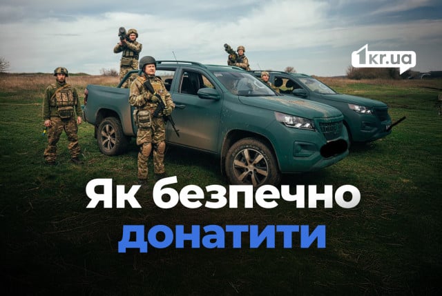 Сбор средств на благотворительность и ВСУ: как криворожанам распознать мошенников