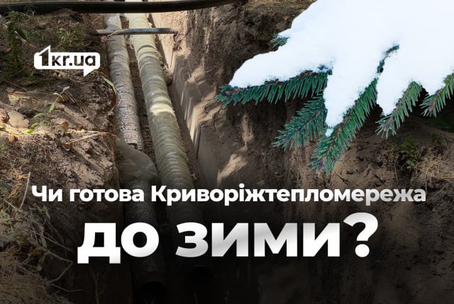 Криворожтеплосеть не предоставила информацию о готовности к отопительному сезону
