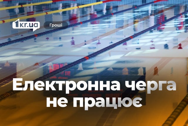 Онлайн-запись в криворожские бассейны не заработала
