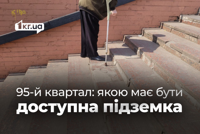 Подземный переход на 95-м хотят сделать доступным: криворожане рассказали, что нужно изменить