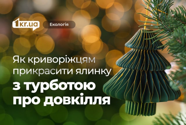 Як криворіжцям прикрасити ялинку з турботою про довкілля: прості та перевірені поради від 1KR.UA