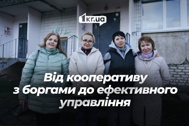 Від кооперативу з боргами до ефективного управління: досвід одного з криворізьких ОСББ