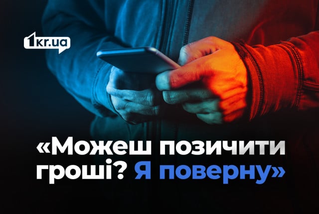 Друг просит взаймы: как криворожанам уберечься от мошенничества в сети