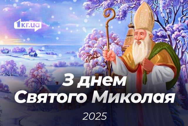 День святого Миколая 2025: вітання у листівках, віршах та прозі