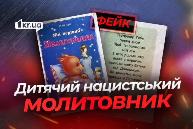 Детские нацистские молитвы в Украине — российская ложь