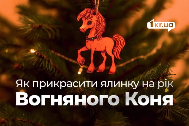 Как украсить елку на Новый год 2026, чтобы Лошадь принесла удачу в ваш дом