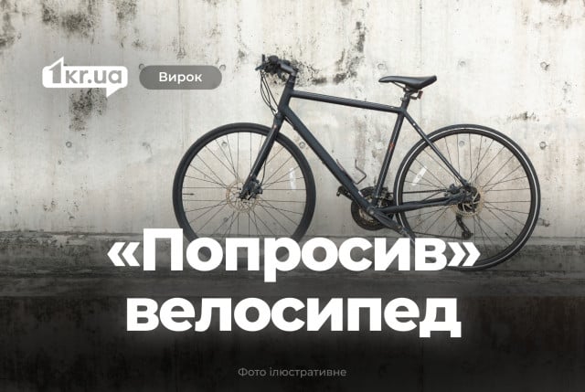 Криворіжець під вигаданим приводом заволодів велосипедом містянина – як його покарав суд