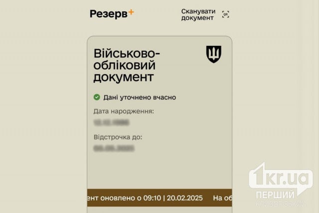 Криворіжці тепер бачитимуть своє фото в електронному документі Резерв+