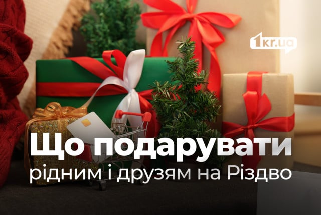 Ідеї подарунків для рідних та друзів на Різдво