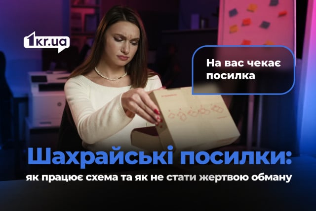 На вас чекає посилка: як не потрапити на гачок поштових аферистів