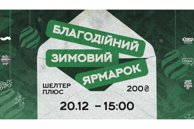 У Кривому Розі відбудеться благодійний зимовий ярмарок: що в програмі