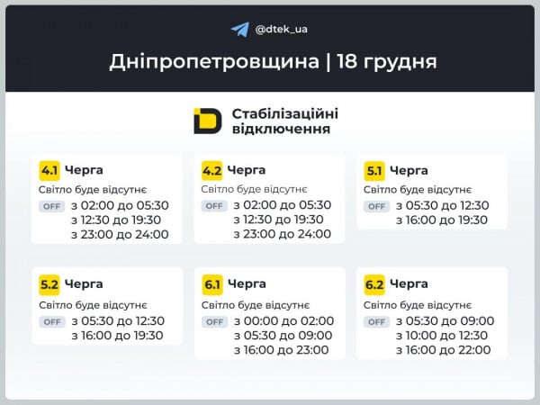 коли не буде світла 18 грудня ДТЕК графік
