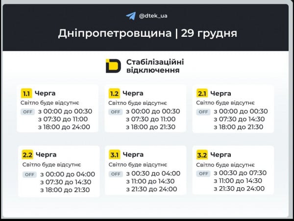 ДТЭК график 29 декабря