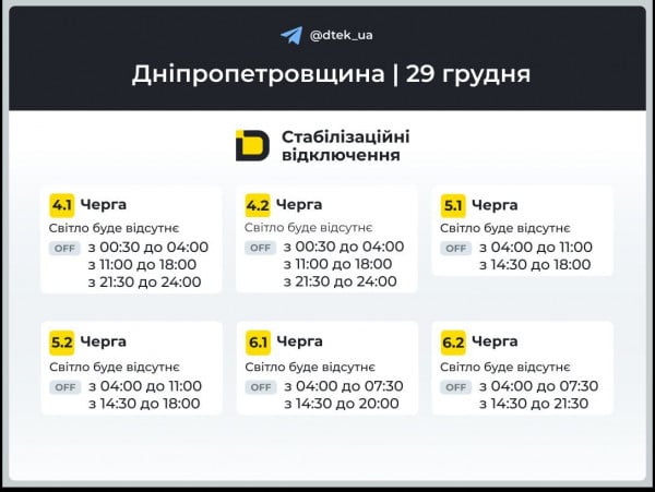 29 декабря график ДТЭК