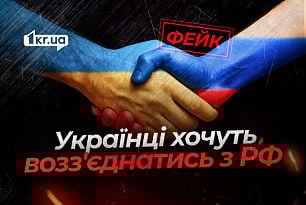 Багато українців чекають, коли Росія прийде до них — брехня