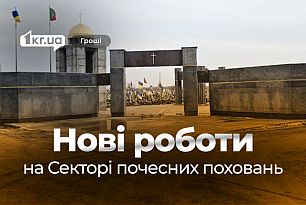 У Кривому Розі планують додаткові роботи на Меморіальному комплексі