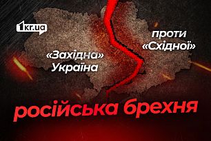 Западенці та східняки: як Росія десятиліттями намагається розколоти українців