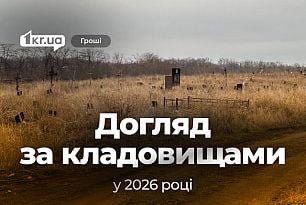 У Кривому Розі планують витратити 45 мільйонів на утримання кладовищ у 2026 році