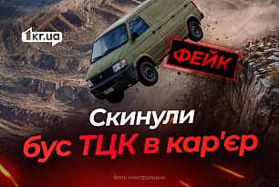 Криворіжці зіштовхнули автобус з ТЦК у кар`єр — російські вигадки