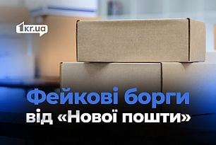 Борг перед «Новою поштою»: що треба знати криворіжцям про шахрайську схему