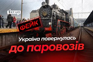 Украина перешла на паровозы — российская ложь