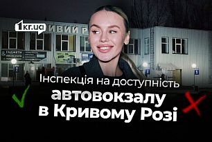 Темрява, ями й відсутні вказівники: чому центральна автостанція Кривого Рогу ще більше недоступна під час відключень світла