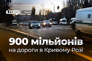 Майже 89 мільйонів гривень додатково на ремонт доріг у Кривому Розі