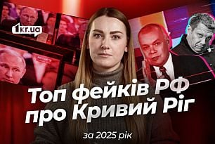 Топ 7 російських фейків про Кривий Ріг у 2025 році