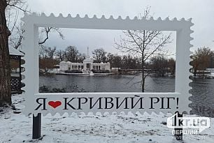 У парку Кривого Рогу встановили фотозони