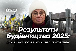 Що збудували на секторі військових поховань у Кривому Розі за 2025 рік