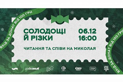 День святого Николая в Кривом Роге: горожан зовут на вечер песен и поэзии
