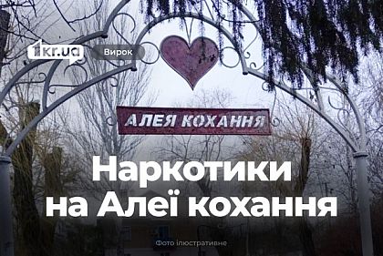 Суд вынес приговор криворожанину, который нашел наркотики на Аллее любви