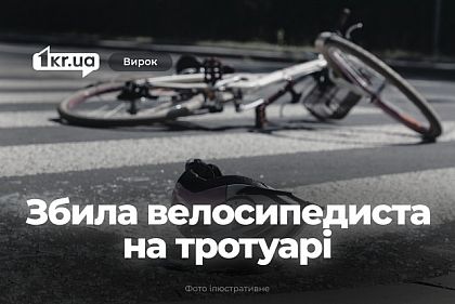 Водительница из Кривого Рога насмерть сбила велосипедиста, ехавшего по тротуару – какой приговор суда