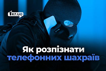 Телефонные мошенники под видом полиции: что нужно знать криворожанам