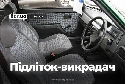 Подросток из Криворожского района угнал автомобиль знакомого – какое наказание суда