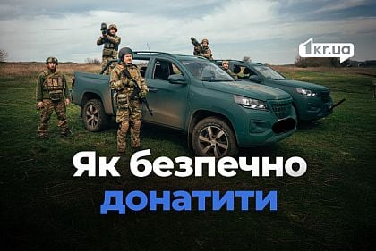 Сбор средств на благотворительность и ВСУ: как криворожанам распознать мошенников