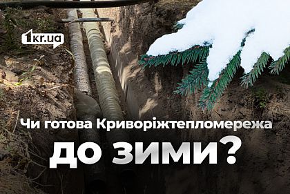 Криворожтеплосеть не предоставила информацию о готовности к отопительному сезону