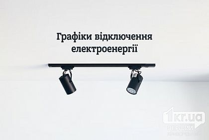 График отключений света в Кривом Роге 4 декабря
