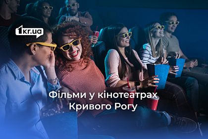 Какие фильмы можно посмотреть в кинотеатрах Кривого Рога в первые выходные зимы